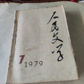 人民文学1979年7一12