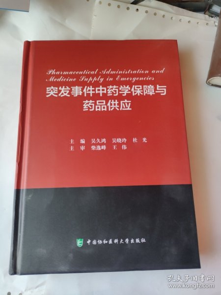 突发事件中药学保障与药品供应