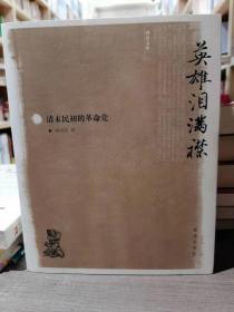 英雄泪满襟清末民初的革命党 张功臣 著