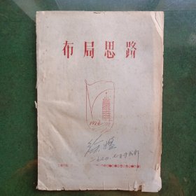 吴清源《布局思路》（1974年油印本 ）