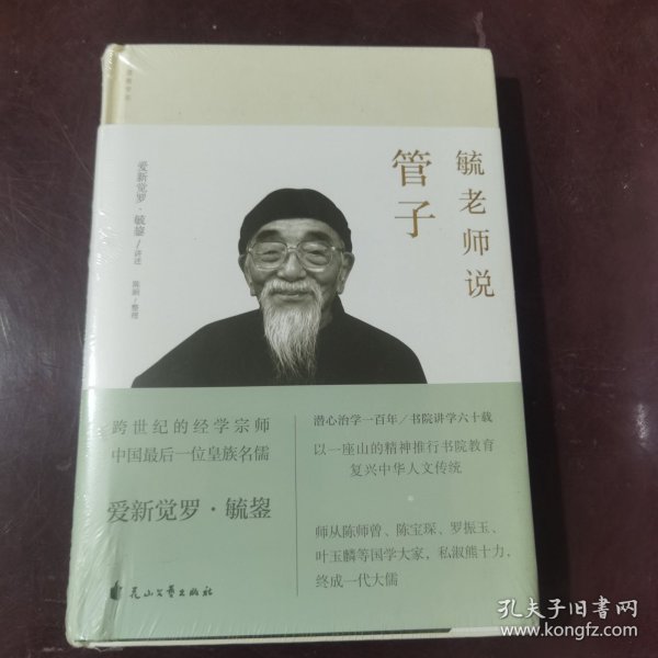 毓老师说管子