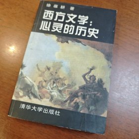 西方文学:心灵的历史