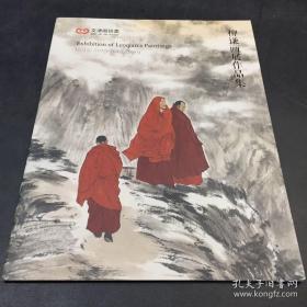 北京文津阁2019年秋季拍卖会 柳谦画展作品集  薄册