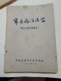 常见病防治学，16开油印本