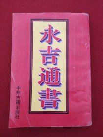 永吉通书