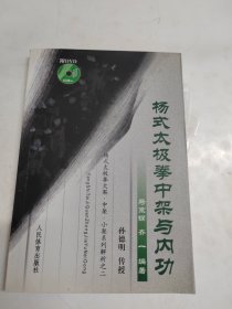 杨式太极拳中架与内功 有光盘