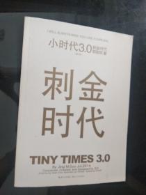 小时代3.0刺金时代（修订本）