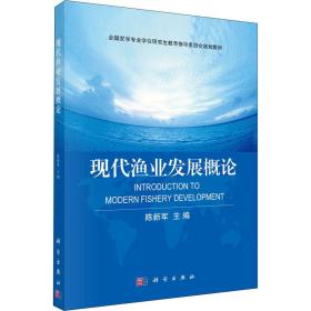 现代渔业发展概论 农业科学