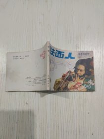 连环画  铁面人