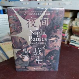 夜间的战斗：16、17世纪的巫术和农业崇拜