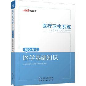 医学基础知识 中公教育医疗卫生系统考试研究院 编 9787510090394