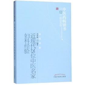 近现代25位中医名家妇科经验