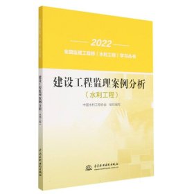 建设工程监理案例分析(水利工程)/2022全国监理工程师水利工程学习丛书 9787522604749