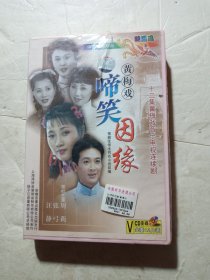 VCD 黄梅戏《啼笑因缘》全套12片未开封