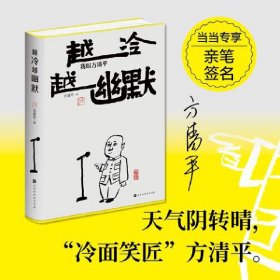 越冷越幽默：我叫方清平