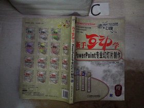 新手互动学：Powerpoint专业幻灯片制作