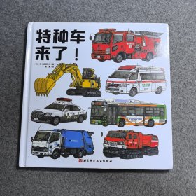 特种车来了！