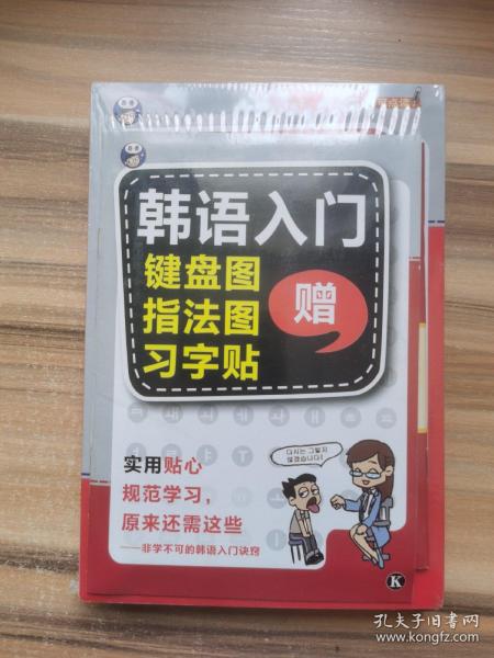 零基础韩语入门王  标准韩国语自学入门书（发音、单词、语法、单句、会话，一本就够！幽默漫画！）