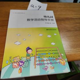 南京市教研成果丛书：幼儿园数学活动指导手册