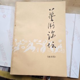 艺术论坛（终刊号）