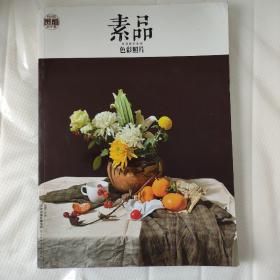 素品（色彩照片）/深度教学系列