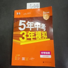 五三 中考地理 北京专用 5年中考3年模拟 2019中考总复习专项突破 曲一线科学备考