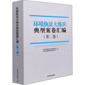 环境执法大练兵典型案卷汇编(第2卷)