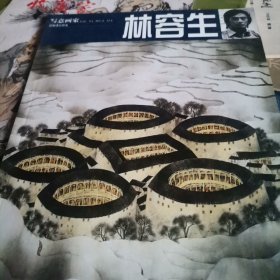 T2 写意画家林容生（2003年1版1印、福建师范大学教授、著名写意山水画家）