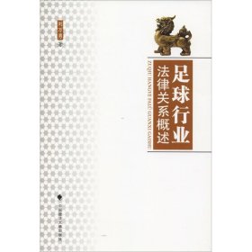 足球行業(yè)法律關(guān)系概述