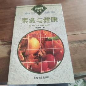 素食与健康