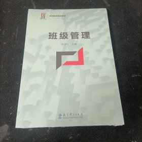 新理念·新实践 教师教育精品教材：班级管理