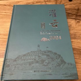 灌云年鉴2024