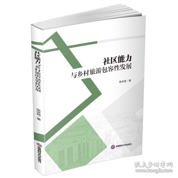社区能力与乡村旅游包容性发展