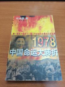 1978：中国命运大转折