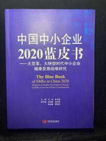 中国中小企业2020蓝皮书:大变革、大转型时代中小企业健康发展战略研究（含盘）