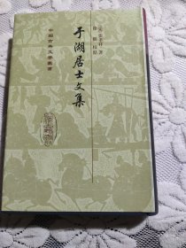 于湖居士文集（中国古典文学丛书）(32开精装 上海古籍出版社 2009年8月1版1印)品好！基本全新！