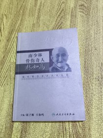 现代骨伤科流派名家丛书·南少林骨伤奇人林如高【作者签赠本】