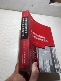 公司并购重组原理、实务及疑难问题诠释