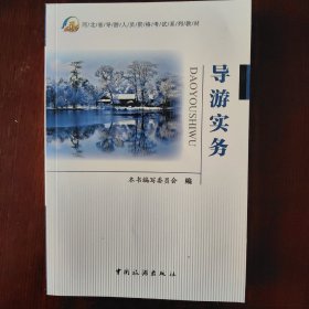 导游实务/河北省导游人员资格考试系列教材