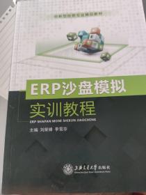 ERP沙盘模拟实训教程