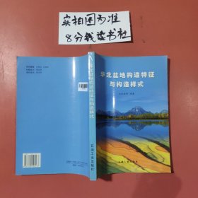 華北盆地構(gòu)造特征與構(gòu)造樣式