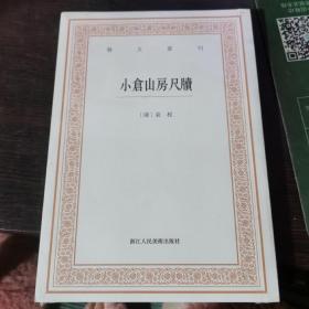 艺文丛刊三辑：小仓山房尺牍