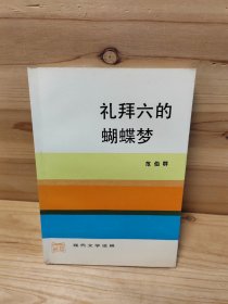 礼拜六的蝴蝶梦，库存自然旧泛黄内页几页破损介意慎拍仅此一本现货直发