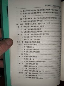 当代中国工人阶级和工会运动 （上下册）