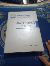 秦汉文学地理与文人分布