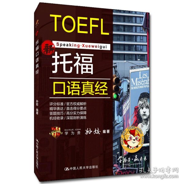 托福口语真经 学为贵TOEFL考试教材孙姣中国人民大学出版社