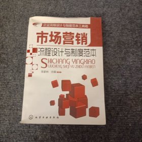 企业流程设计与制度范本工具箱：市场营销流程设计与制度范本