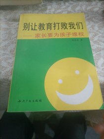 別讓教育打敗我們:家長要為孩子維權
