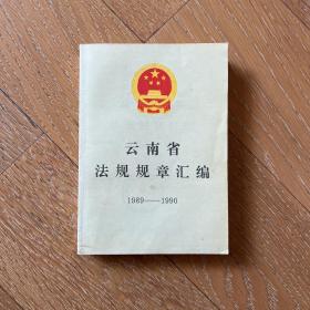 云南省法规规章汇编1989-1990