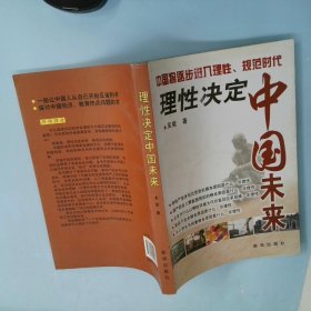 理性决定中国未来